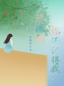 没想到你还记得我
