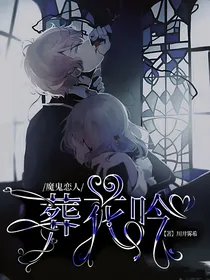 魔鬼恋人：葬花吟