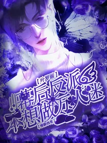 叶罗丽：幕后反派不想做万人迷