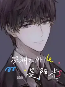 凹凸：深渊之外是阳光