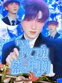 TNT：玫瑰盛开期