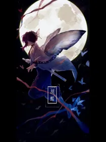 蝴蝶与罪：神之救赎