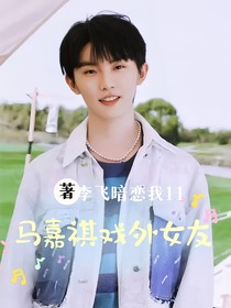 马嘉祺：戏外女友