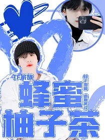 TF家族：蜂蜜柚子茶