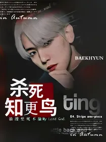 EXO：杀死知更鸟