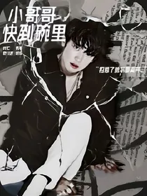 快穿：小哥哥快到碗里来