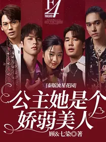 泰版流星花园：公主她是个娇弱美人