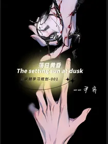 HP：落日黄昏