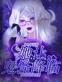 叶罗丽：她让鬼怪降临