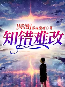 综漫：知错难改