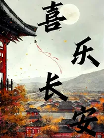 喜乐长安