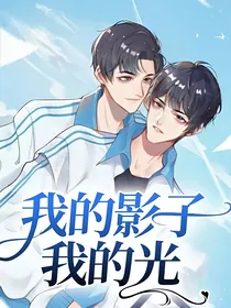 我的影子我的光
