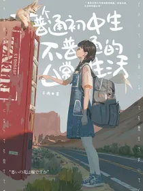 一个普通初中生不普通的日常