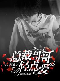 丁程鑫：总裁哥哥轻点爱