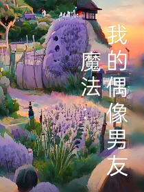 魔法：我的偶像男友