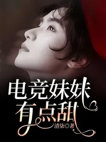 电竞妹妹有点甜