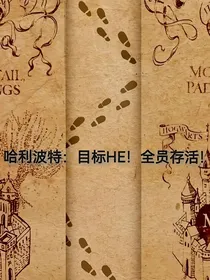哈利波特：目标HE！全员存活！