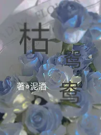 枯鸳鸯