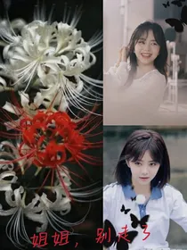 TNT：别走，姐姐