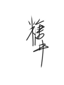 糖井