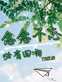 TF家族之念念不忘