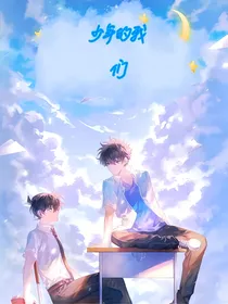 少年的我们（ABO）