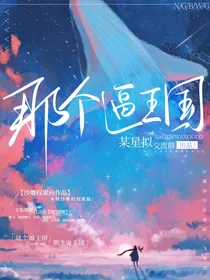 那个逼王国