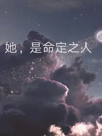 她，是命定之人