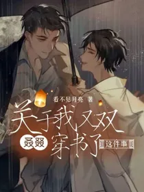 关于我又双叒叕穿书了这件事