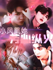 快穿兽世：小凤凰她芳心纵火