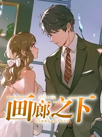 画廊之下