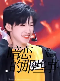 宋亚轩：暗恋的那些小心思