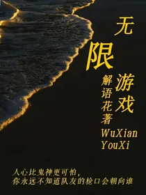 无限游戏（穿书）