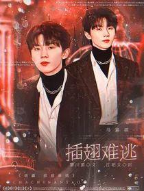 祺鑫：插翅难逃
