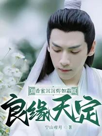 香蜜沉沉烬如霜：良缘天定