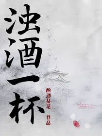 浊酒一杯