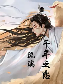 综影视：琉璃之千年之恋