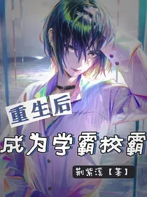 重生后成为学霸校霸