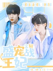 文轩：盛宠战王妃