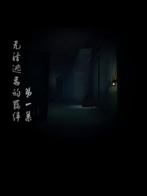 杰佣，无法逃离的羁绊