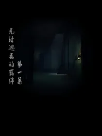 杰佣，无法逃离的羁绊
