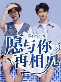 愿与你再相见