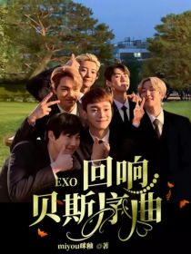 EXO：回响贝斯序曲