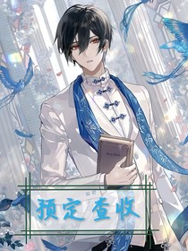 预定查收