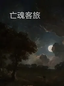 亡魂客旅