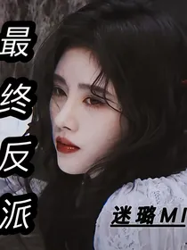综影视之最终反派-d985
