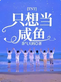 TNT：只想当咸鱼