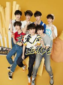 恋爱后很纯