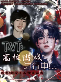 TNT：高校游戏进行中