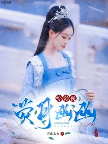 综影视之荧月幽幽